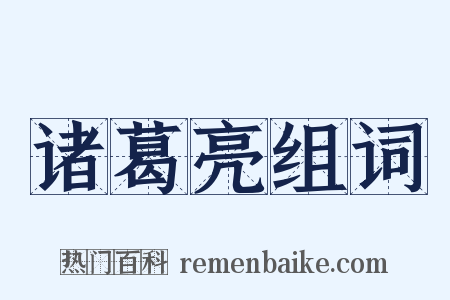 诸葛亮组词是什么意思的图片